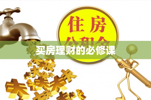 钦北买房理财的必修课