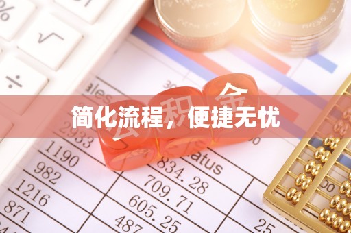 钦北简化流程，便捷无忧