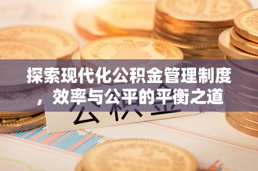 钦北探索现代化公积金管理制度，效率与公平的平衡之道