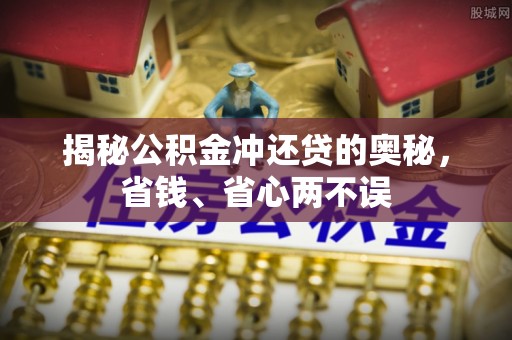 钦北揭秘公积金冲还贷的奥秘，省钱、省心两不误