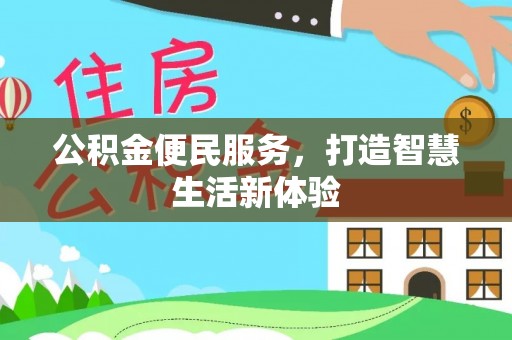钦北公积金便民服务，打造智慧生活新体验