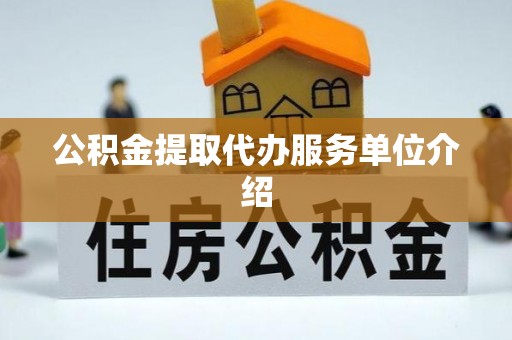 钦北公积金提取代办服务单位介绍
