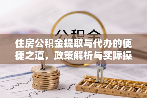 钦北住房公积金提取与代办的便捷之道，政策解析与实际操作指南