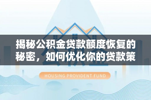 钦北揭秘公积金贷款额度恢复的秘密，如何优化你的贷款策略