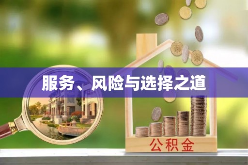 钦北服务、风险与选择之道