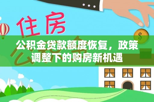 钦北公积金贷款额度恢复，政策调整下的购房新机遇
