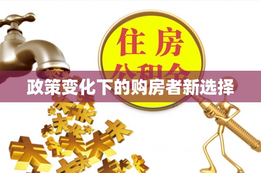 钦北政策变化下的购房者新选择