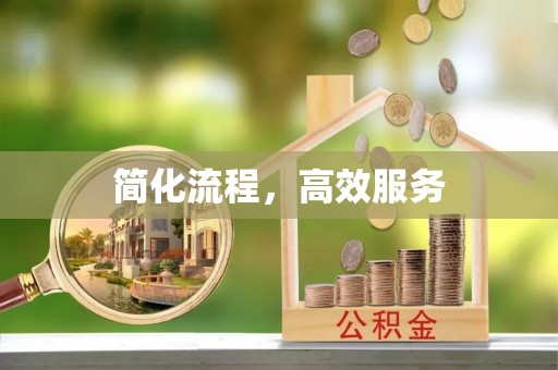 钦北简化流程，高效服务