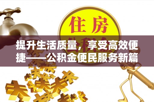 钦北提升生活质量，享受高效便捷——公积金便民服务新篇章