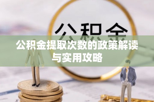 钦北公积金提取次数的政策解读与实用攻略