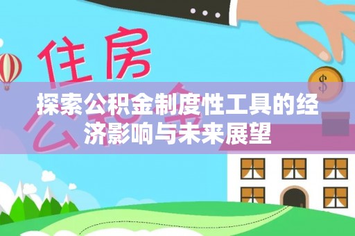钦北探索公积金制度性工具的经济影响与未来展望