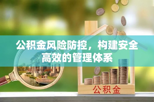 钦北公积金风险防控，构建安全高效的管理体系