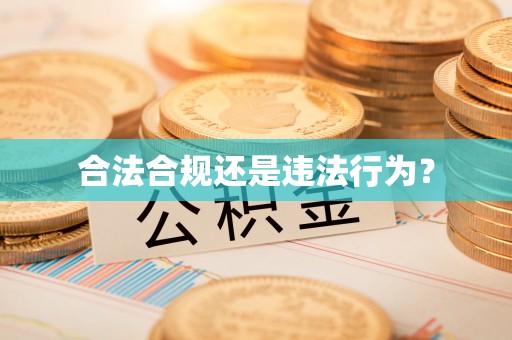 钦北合法合规还是违法行为？