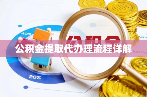 钦北公积金提取代办理流程详解