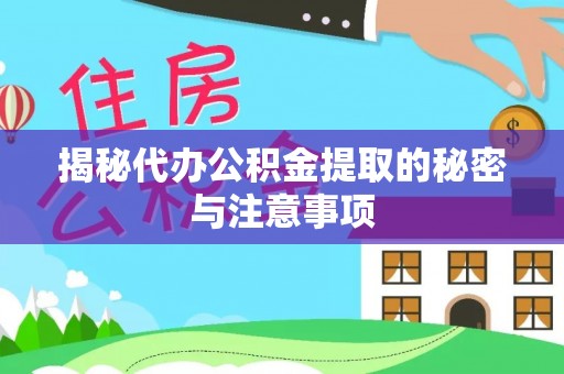 钦北揭秘代办公积金提取的秘密与注意事项