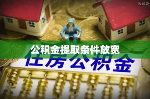 钦北公积金提取条件放宽