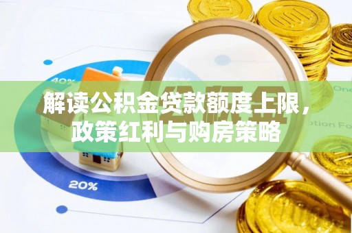 钦北解读公积金贷款额度上限，政策红利与购房策略