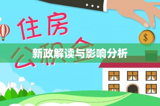 钦北新政解读与影响分析
