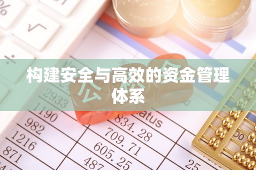 钦北构建安全与高效的资金管理体系