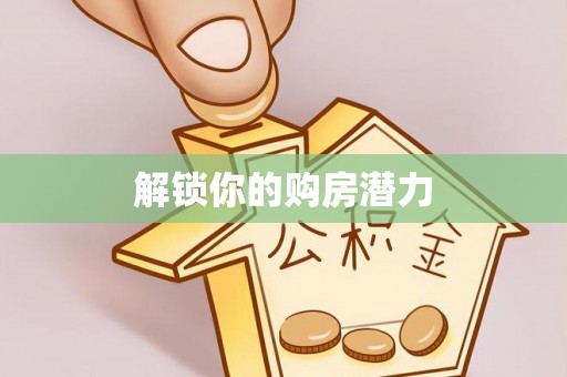钦北解锁你的购房潜力