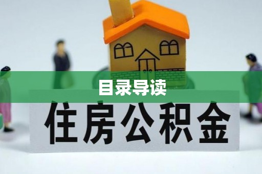 钦北目录导读