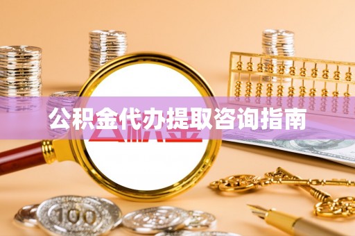钦北公积金代办提取咨询指南