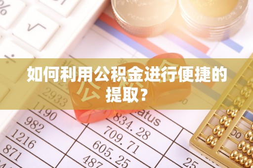 钦北如何利用公积金进行便捷的提取？