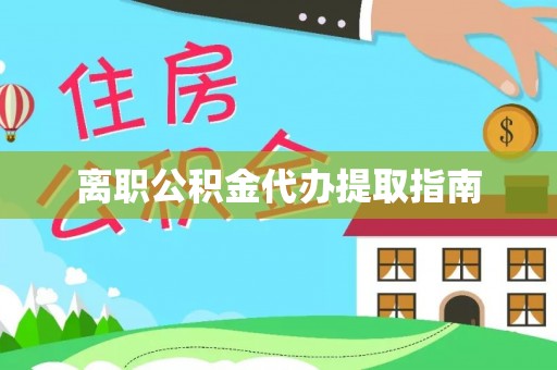钦北离职公积金代办提取指南