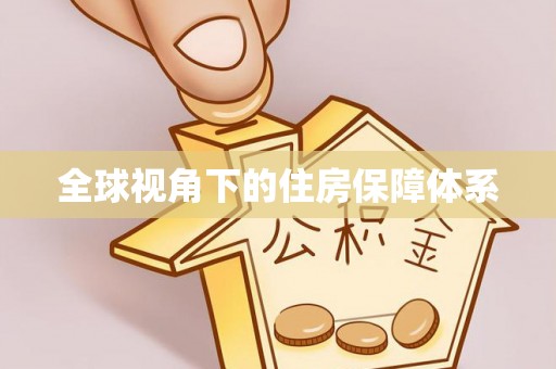 钦北全球视角下的住房保障体系
