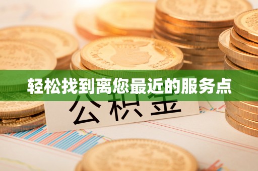 钦北轻松找到离您最近的服务点