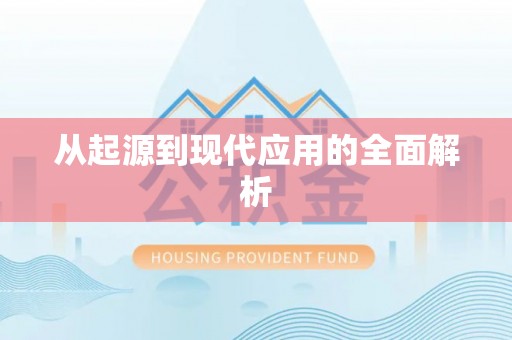 钦北从起源到现代应用的全面解析