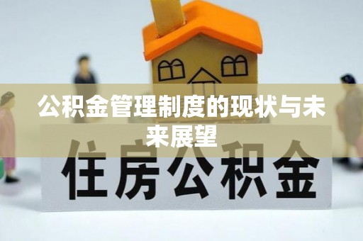 钦北公积金管理制度的现状与未来展望