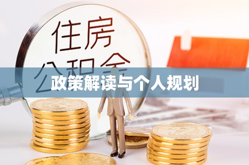 钦北政策解读与个人规划