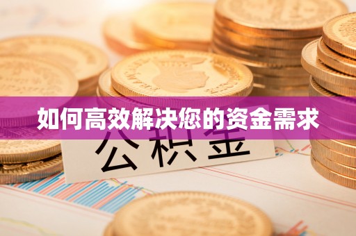 钦北如何高效解决您的资金需求