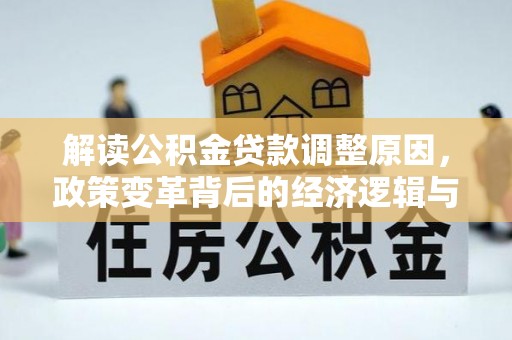 钦北解读公积金贷款调整原因，政策变革背后的经济逻辑与民生影响